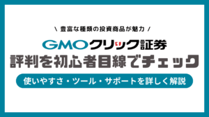 GMOクリック証券|評判を初心者目線でチェック|使いやすさ・ツール・サポートを詳しく解説